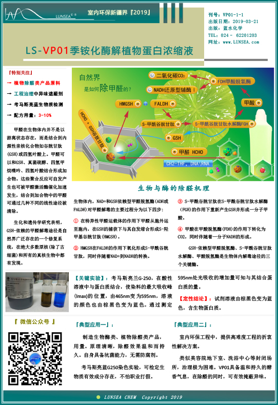 LS-VP01季銨化酶解植物蛋白濃縮液.jpg